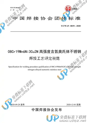 T/CWAN 0019-2020 免费下载