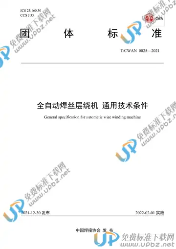 T/CWAN 0025-2021 免费下载