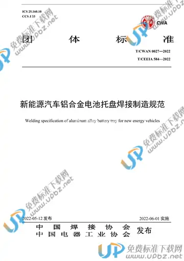 T/CWAN 0027-2022 免费下载