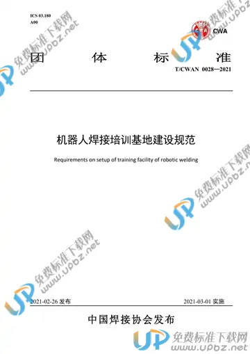 T/CWAN 0028-2021 免费下载