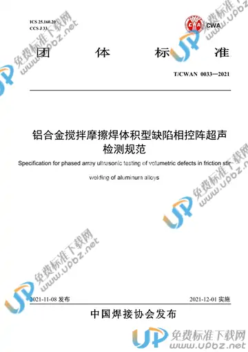T/CWAN 0033-2021 免费下载