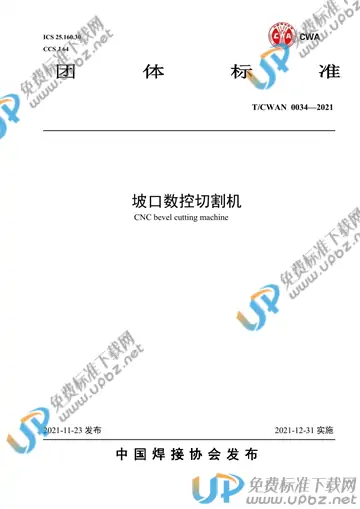 T/CWAN 0034-2021 免费下载