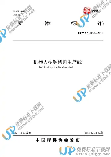 T/CWAN 0035-2021 免费下载