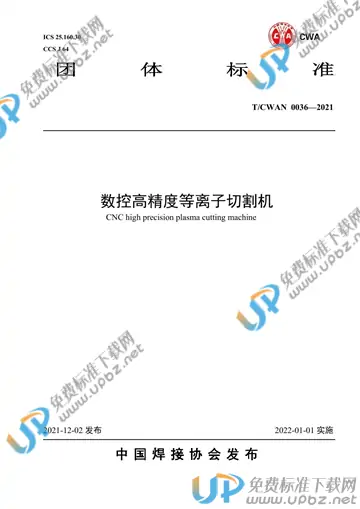 T/CWAN 0036-2021 免费下载