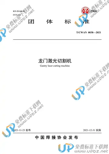 T/CWAN 0038-2021 免费下载