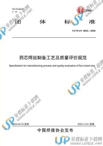 T/CWAN 0042-2020 免费下载