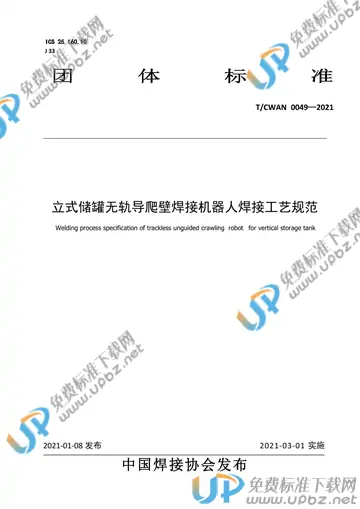 T/CWAN 0049-2021 免费下载
