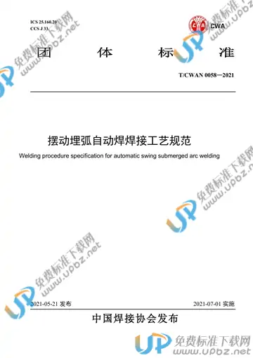 T/CWAN 0058-2021 免费下载