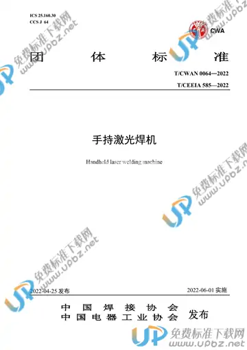 T/CWAN 0064-2022 免费下载