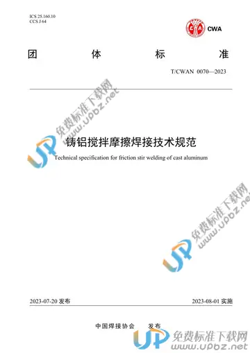 T/CWAN 0070-2023 免费下载