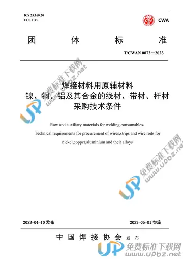 T/CWAN 0072-2023 免费下载