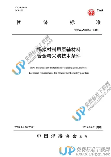 T/CWAN 0074-2023 免费下载