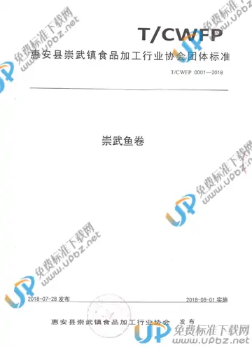 T/CWFP 0001-2018 免费下载