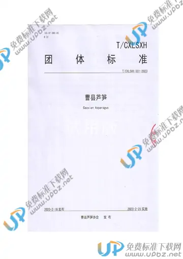 T/CXLSXH 001-2020 免费下载