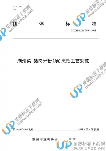 T/CZSPTXH 005-2018 免费下载