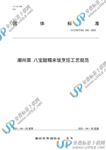 T/CZSPTXH 155-2021 免费下载