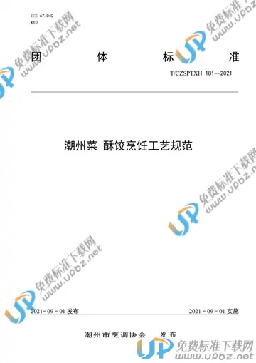 T/CZSPTXH 181-2021 免费下载