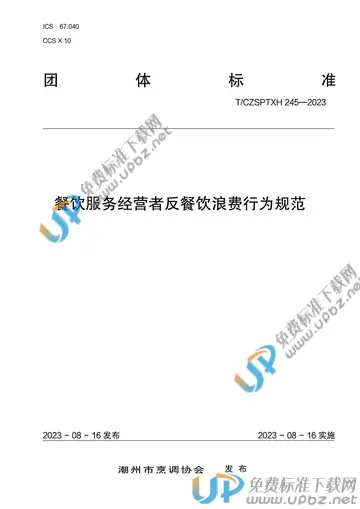 T/CZSPTXH 245-2023 免费下载