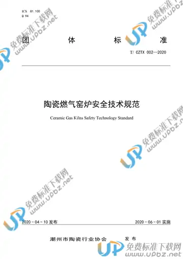T/CZTX 002-2020 免费下载