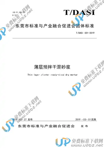 T/DASI 001-2019 免费下载