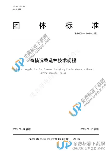 T/DBCX 003-2023 免费下载
