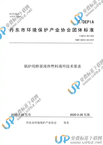 T/DEPIA 003-2020 免费下载
