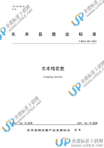 T/DFLX 001-2021 免费下载