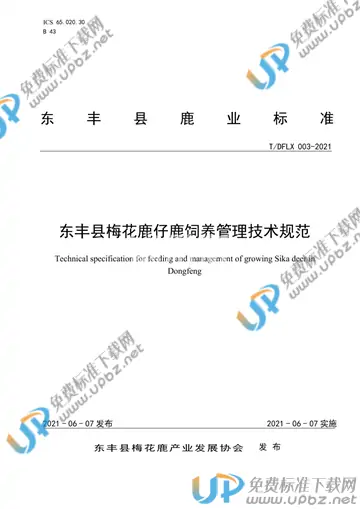 T/DFLX 003-2021 免费下载
