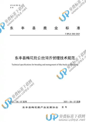 T/DFLX 005-2021 免费下载