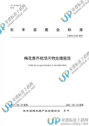 T/DFLX 010-2021 免费下载