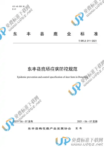 T/DFLX 011-2021 免费下载