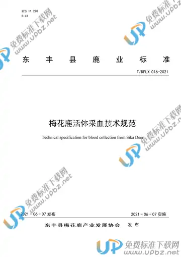 T/DFLX 016-2021 免费下载
