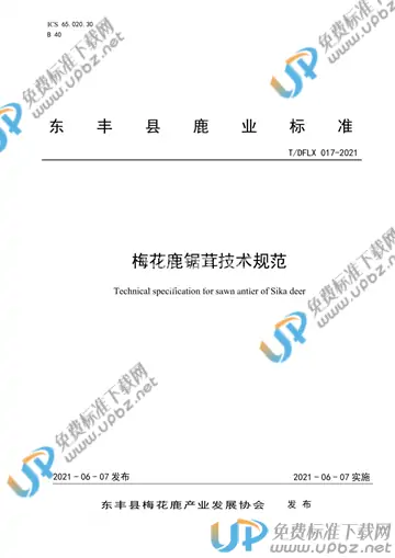 T/DFLX 017-2021 免费下载