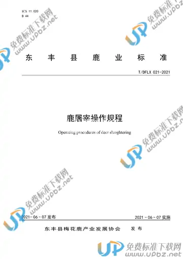 T/DFLX 021-2021 免费下载