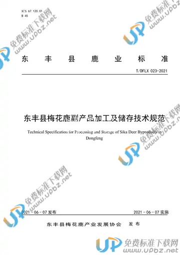 T/DFLX 023-2021 免费下载
