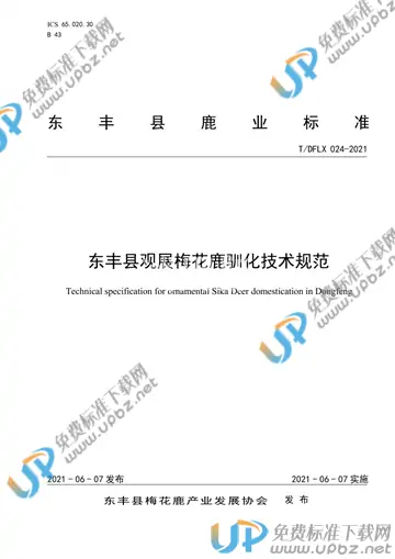 T/DFLX 024-2021 免费下载