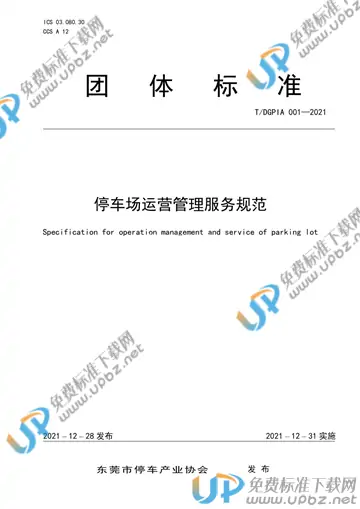 T/DGPIA 001-2021 免费下载