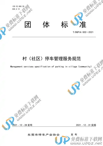 T/DGPIA 002-2021 免费下载