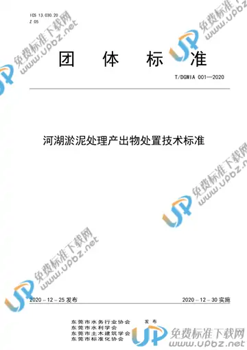 T/DGWIA 001-2020 免费下载