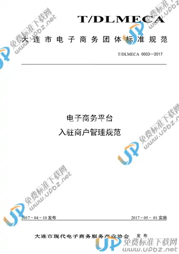 T/DLMECA 0003-2017 免费下载