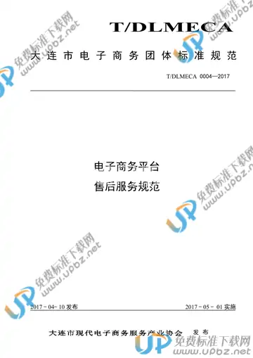 T/DLMECA 0004-2017 免费下载