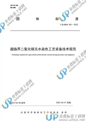 T/DLSHXH 001-2022 免费下载
