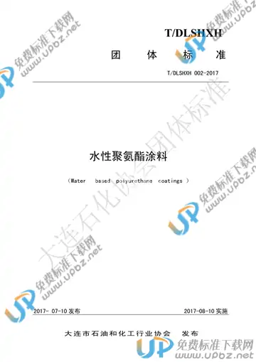T/DLSHXH 002-2017 免费下载