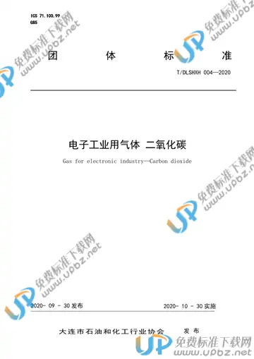 T/DLSHXH 004-2020 免费下载