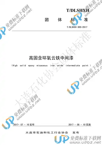 T/DLSHXH 005-2017 免费下载