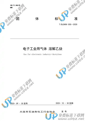 T/DLSHXH 005-2020 免费下载