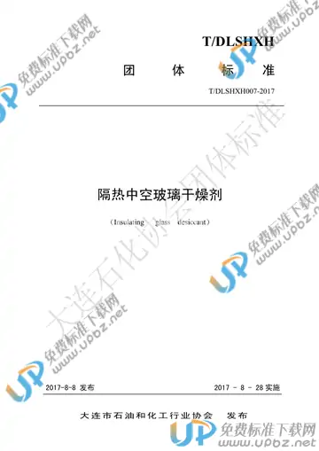 T/DLSHXH 007-2017 免费下载