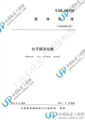 T/DLSHXH 008-2017 免费下载
