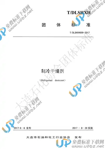 T/DLSHXH 009-2017 免费下载