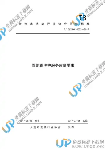 T/DLXRXH 0002-2017 免费下载